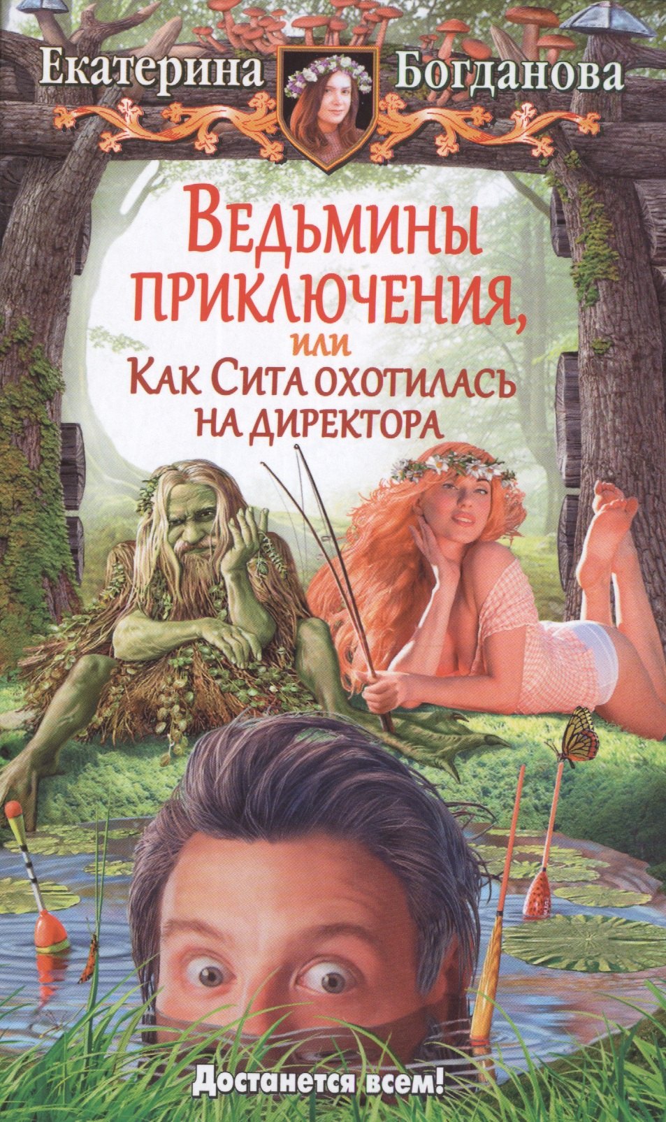 

Ведьмины приключения, или Как Сита охотилась на директора: фантастический роман