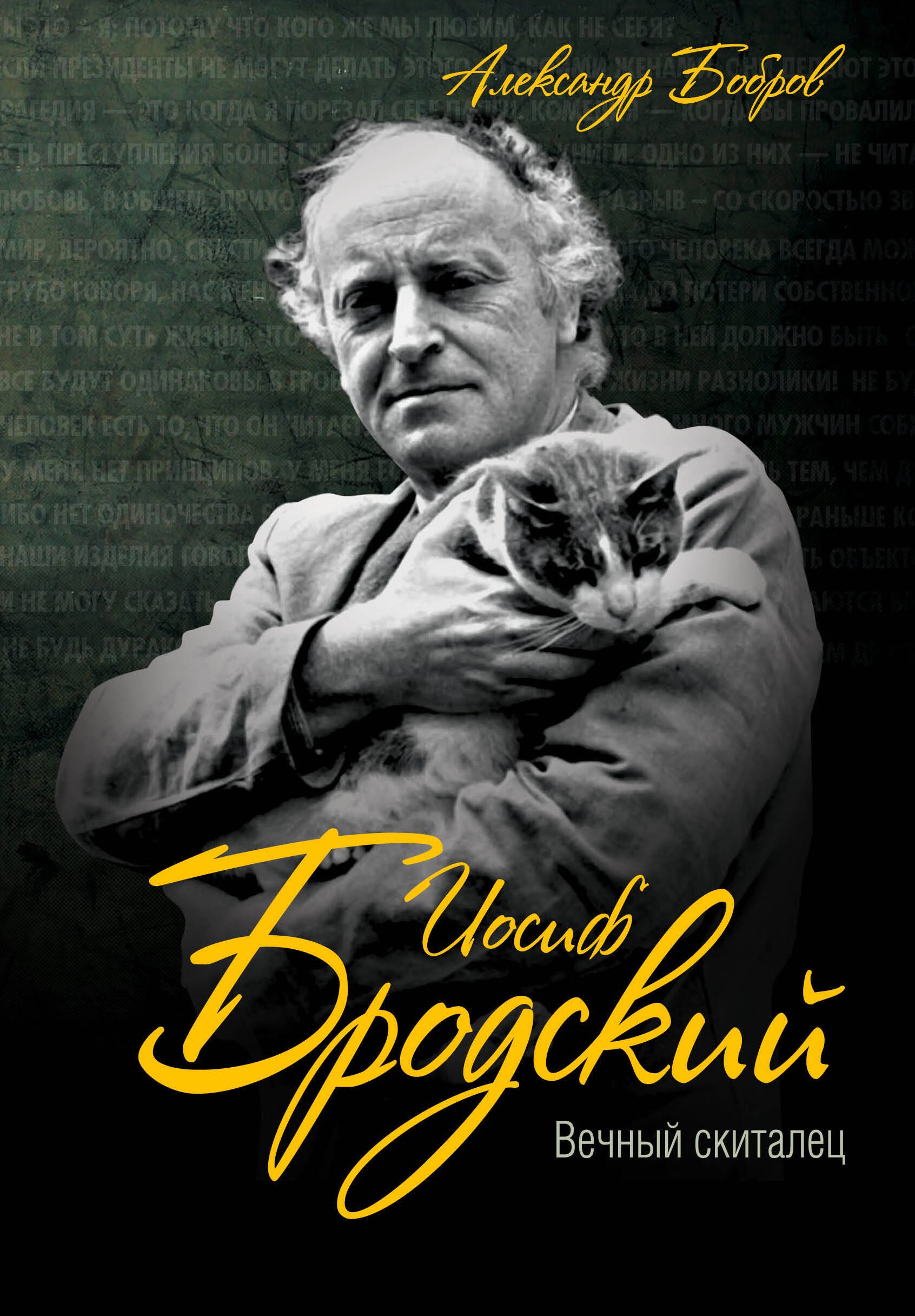 

Иосиф Бродский. Вечный скиталец
