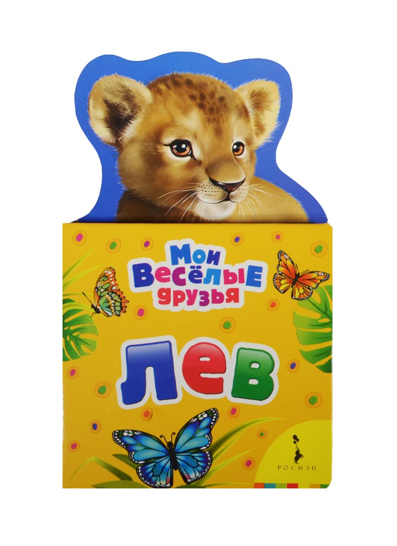 

Лев
