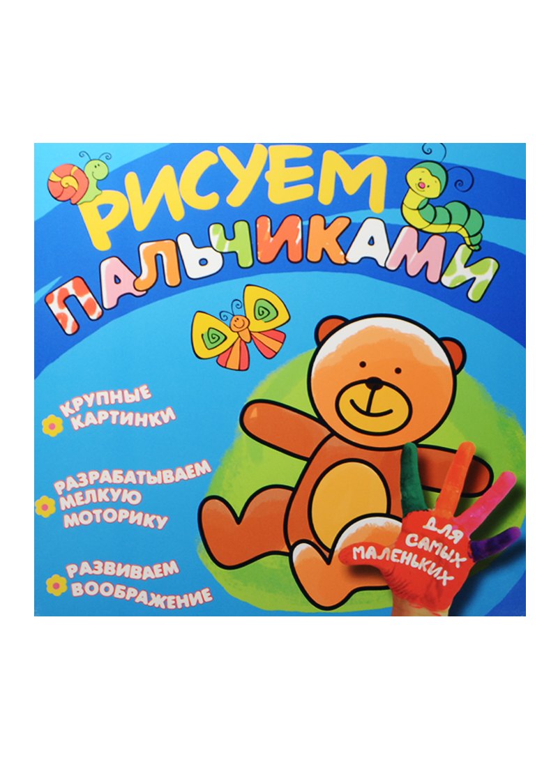 

Рисуем пальчиками. Мишка