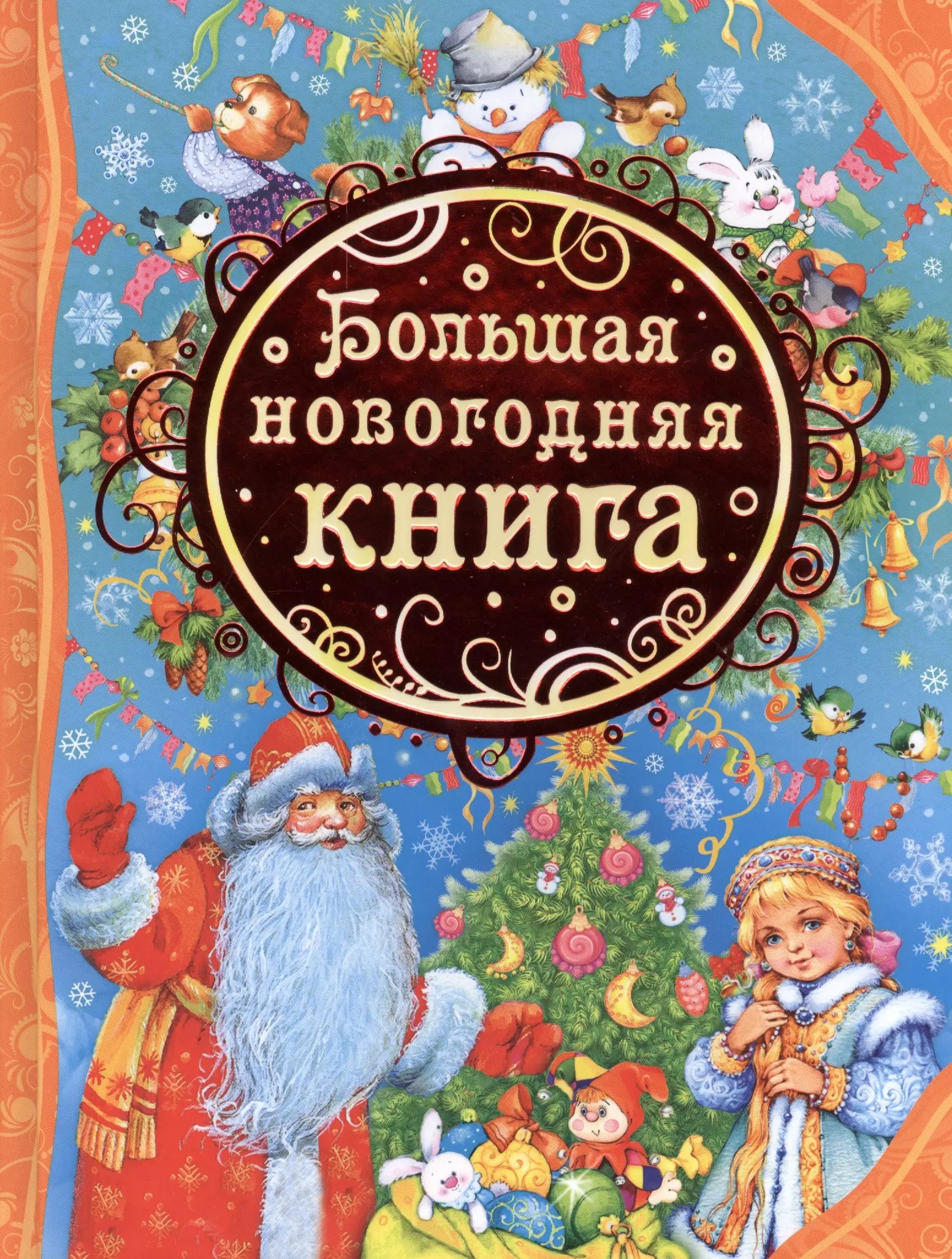 Александрова Зинаида Николаевна - Большая новогодняя книга: стихотворения, сказки