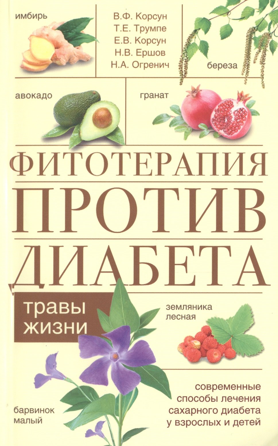 

Фитотерапия против диабета. Травы жизни
