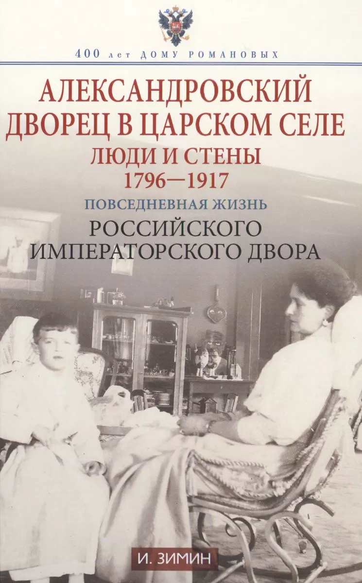 Александровский дворец в Царском селе (Игорь Зимин) - купить книгу с  доставкой в интернет-магазине «Читай-город». ISBN: 978-5-22-710278-2