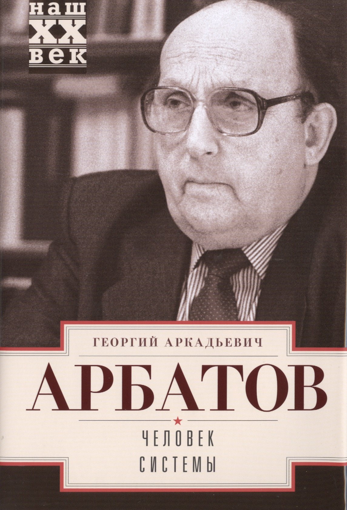 Арбатов Георгий Аркадьевич - Человек системы