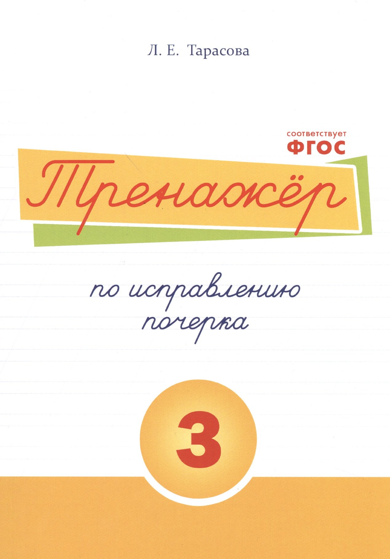 

Тренажёр по исправлению почерка. Тетрадь №3. Русский язык. Для начальной школы