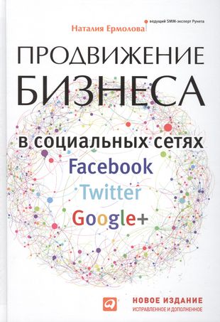 Продвижение бизнеса в социальных сетях Facebook, Twitter, Google+  Нов.изд.испр. и доп. — 2490315 — 1