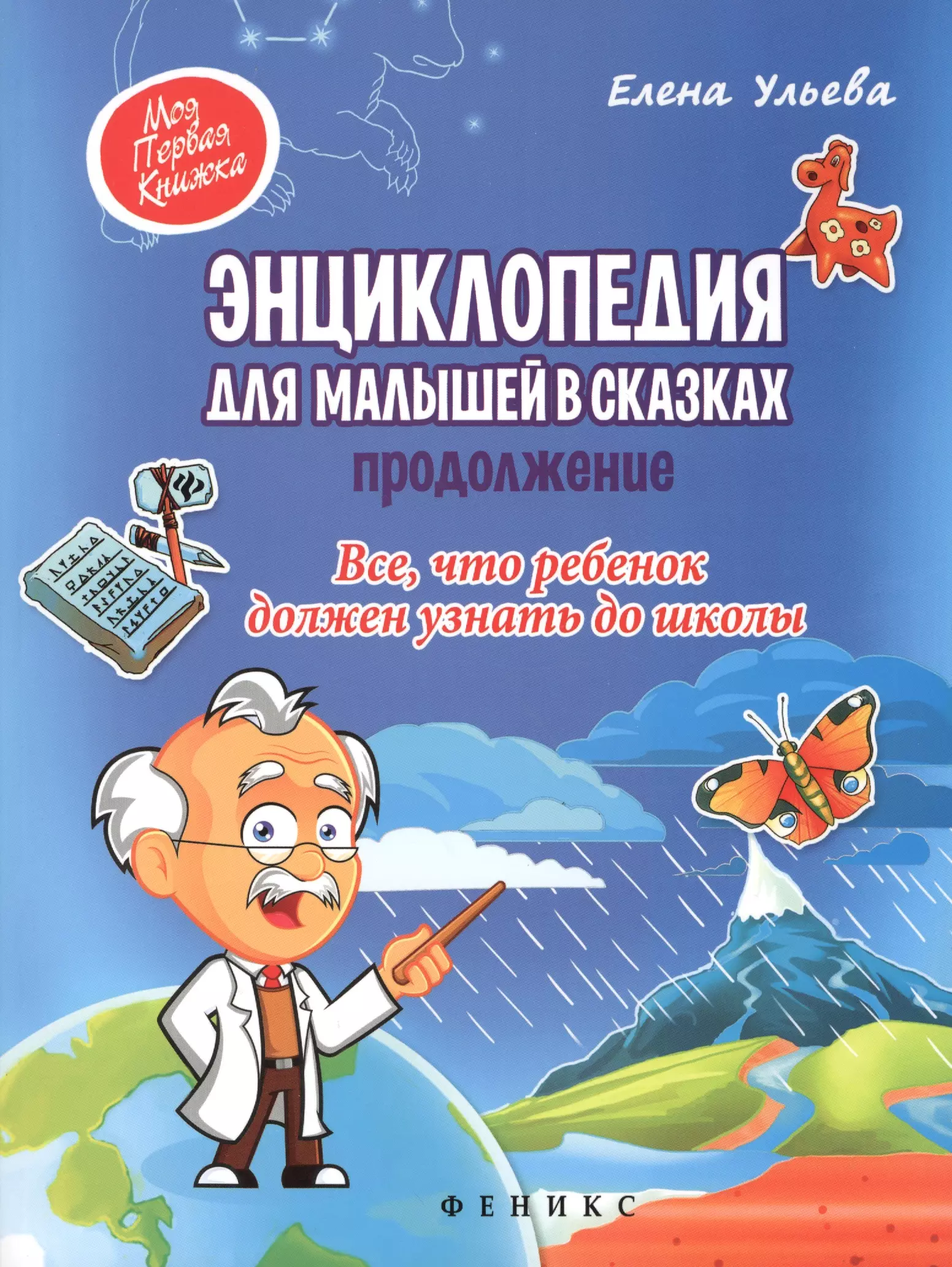 Ульева Елена Александровна Энциклопедия для малышей в сказках.Продолжение