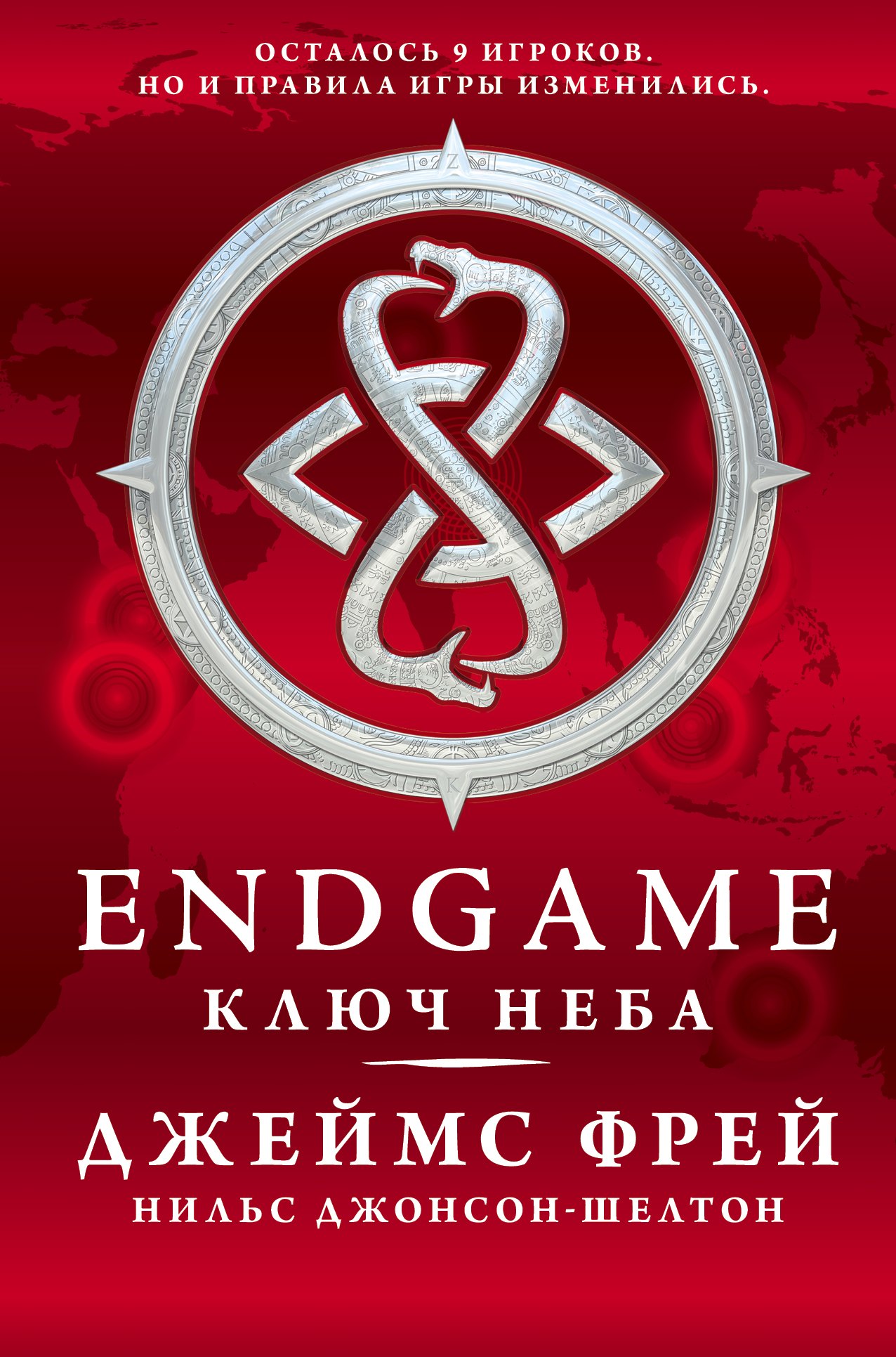 

Endgame: Ключ Неба: роман