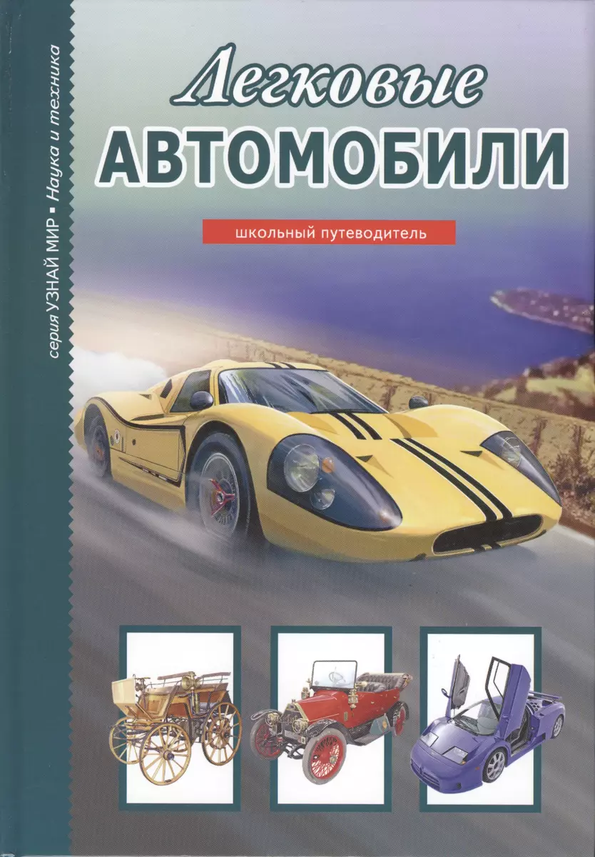 Легковые автомобили (УМ) Черненко - купить книгу с доставкой в  интернет-магазине «Читай-город». ISBN: 978-5-91-233390-3