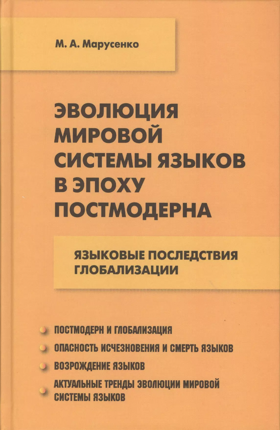 None Эволюция мировой системы языков в эпоху постмодерна: языковые последствия глобализации