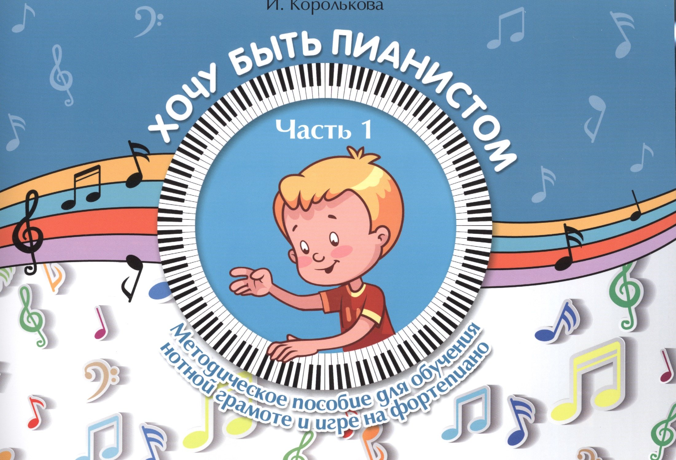 

Хочу быть пианистом:метод.пособие.Ч.1 дп