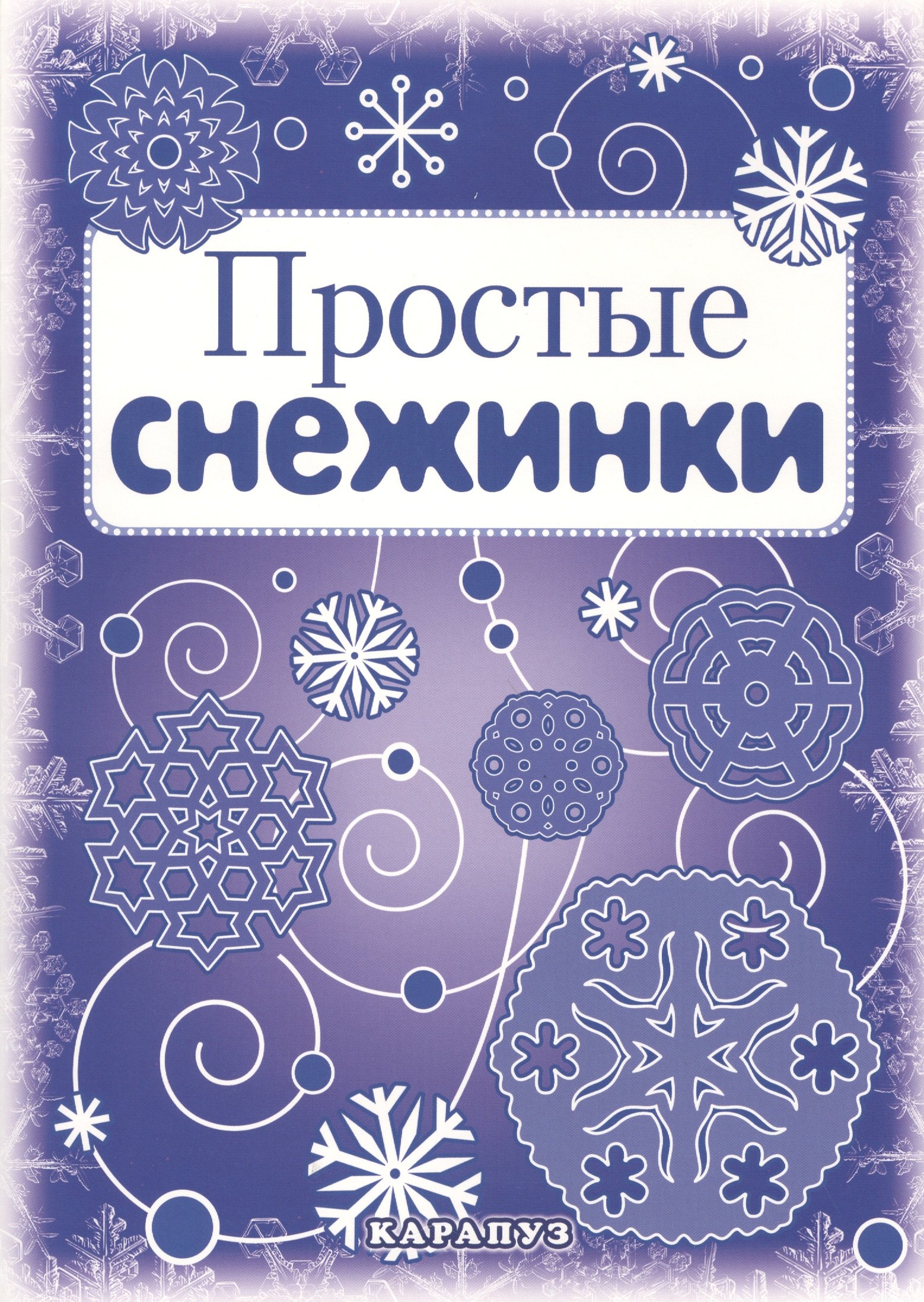 

Снежинки. Простые снежинки. Вырезаем из бумаги