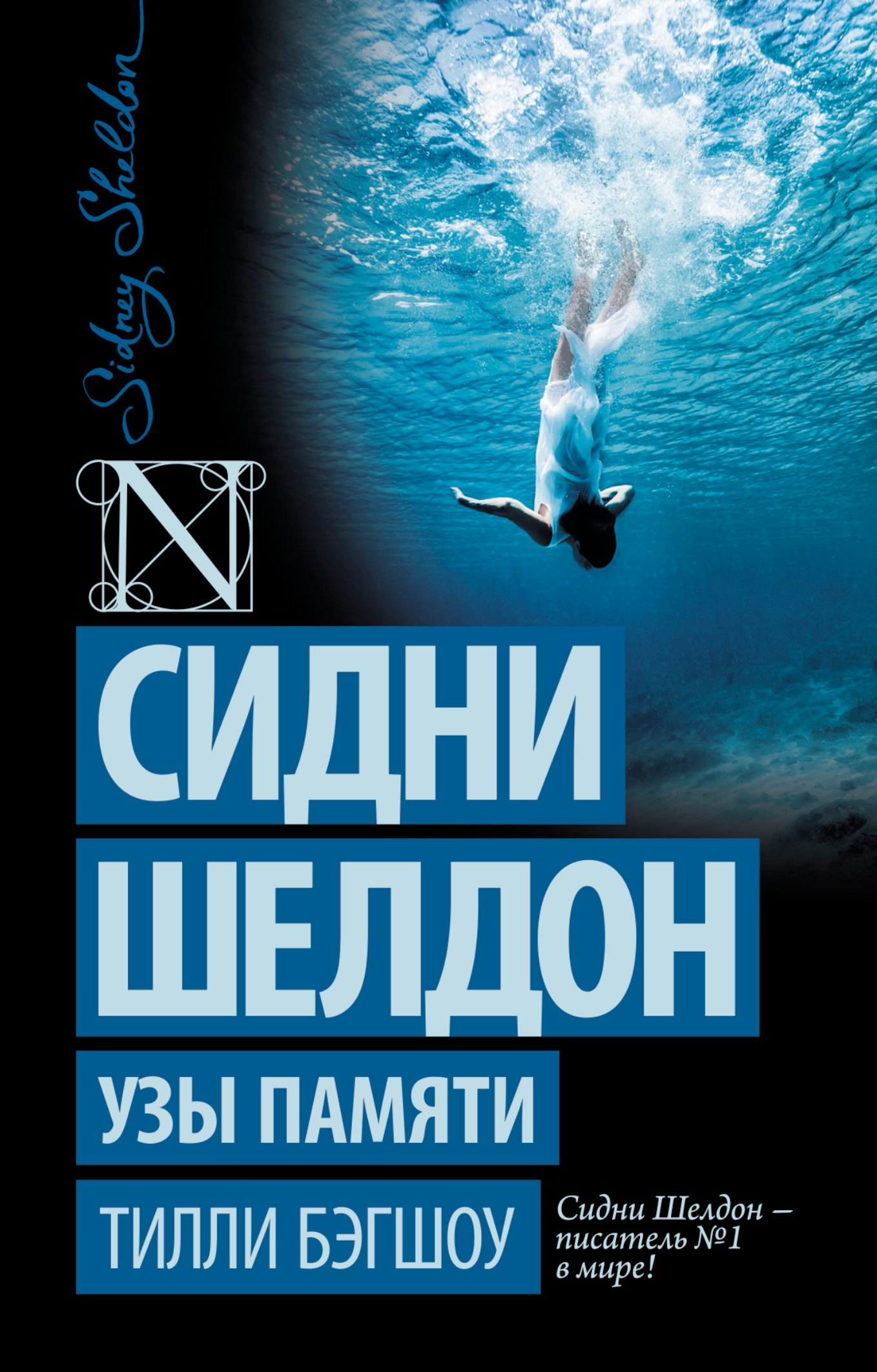

Сидни Шелдон: Узы памяти: роман
