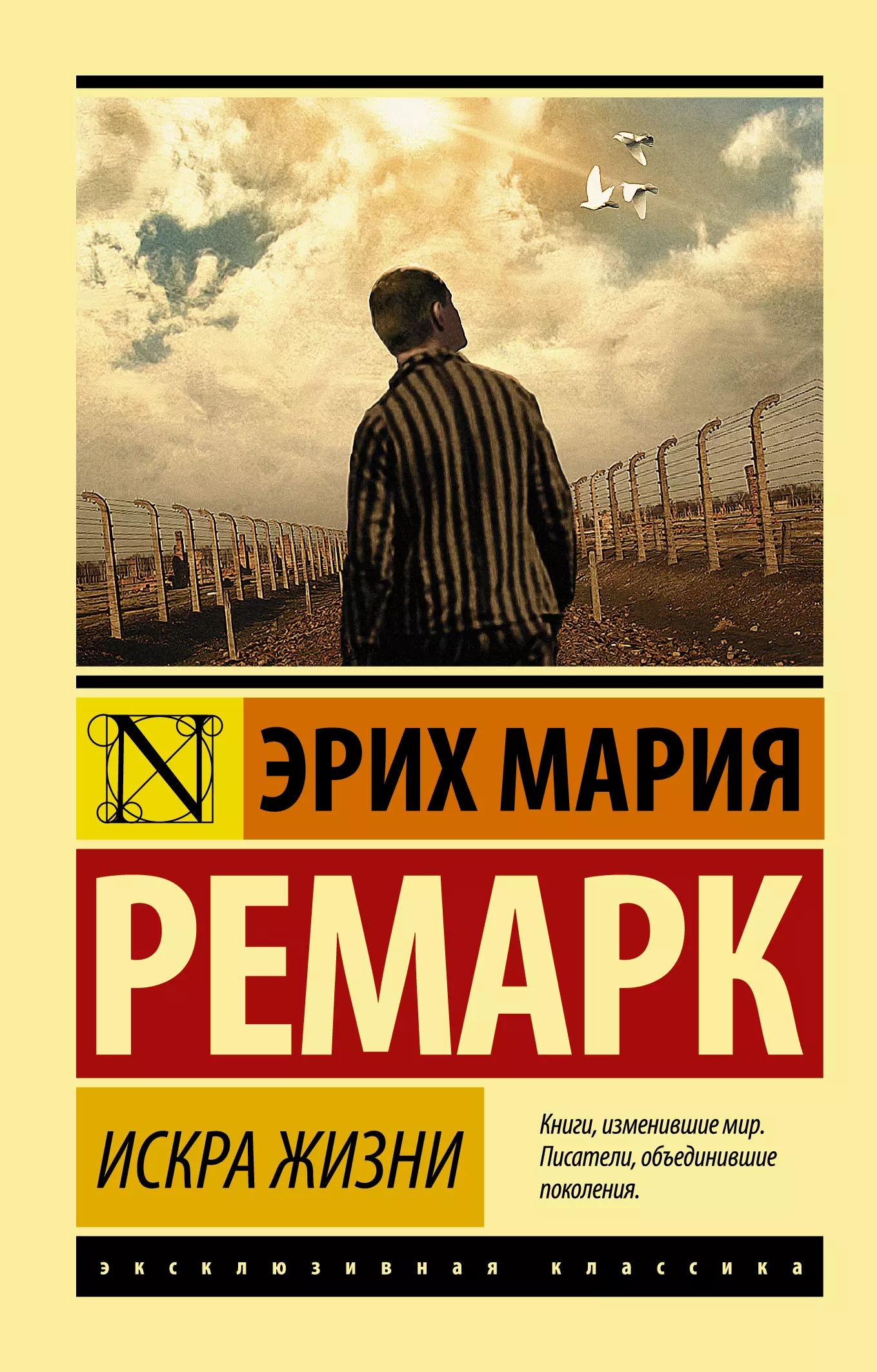 Ремарк Эрих Мария Искра жизни ремарк эрих мария der funke leben искра жизни книга для чтения на немецком языке мягк modern prose ремарк э каро