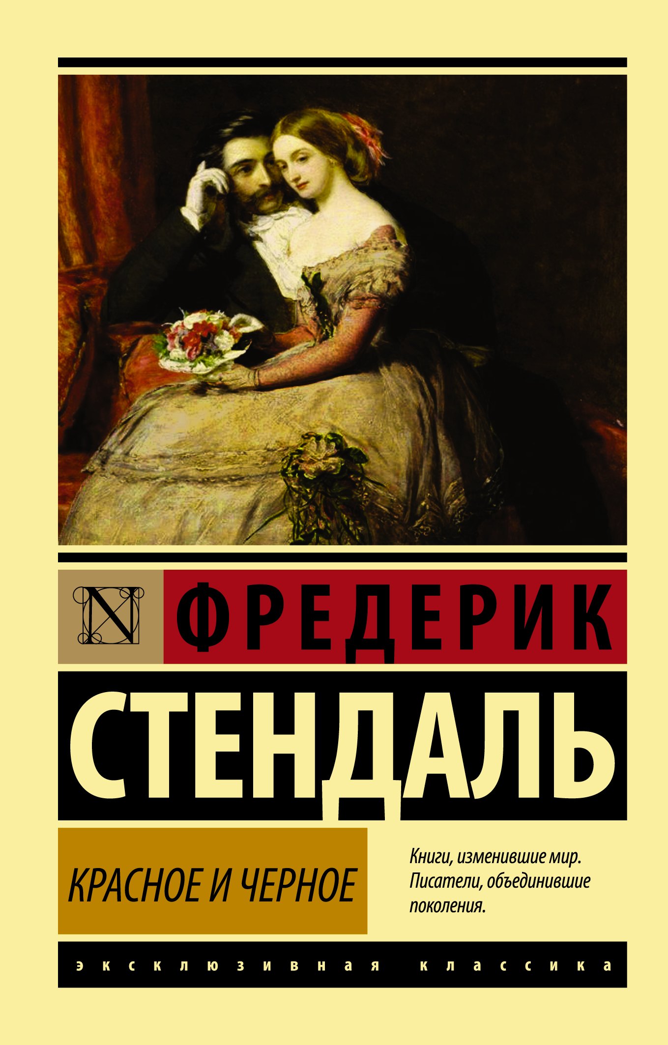 Стендаль Фредерик Красное и черное: роман стендаль фредерик красное и черное роман стендаль