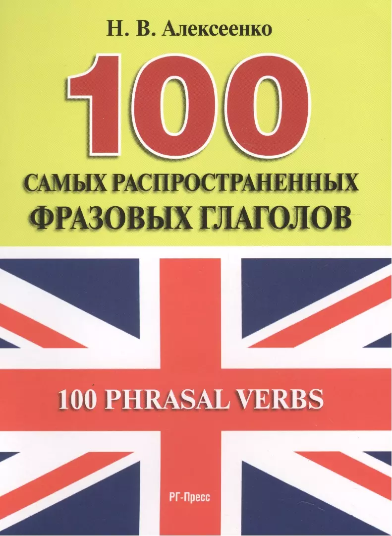 Алексеенко Наталья Вадимовна 100 самых распространенных фразовых глаголов.