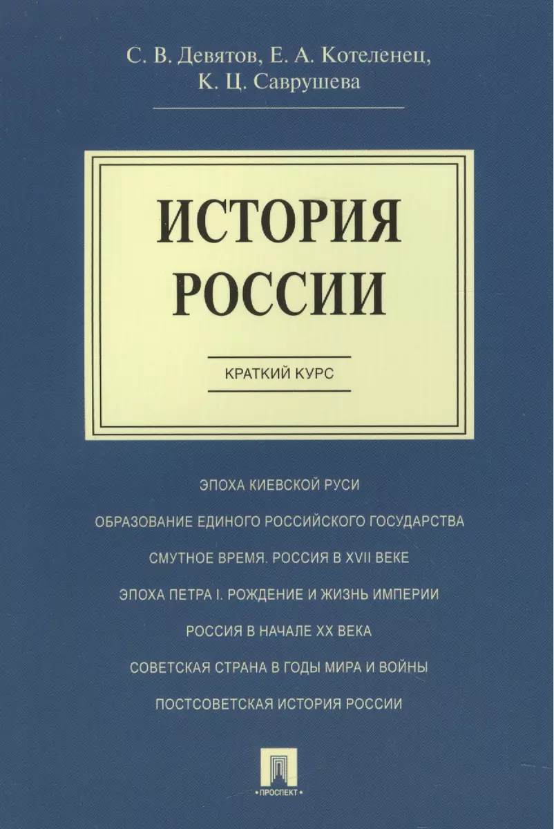 История России.Краткий курс.Уч.пос. (Сергей Девятов) - купить книгу с  доставкой в интернет-магазине «Читай-город». ISBN: 978-5-39-235618-8