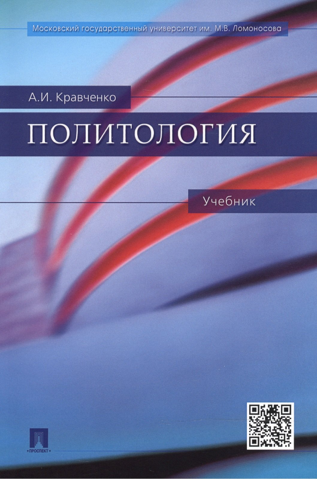 

Политология: учебник