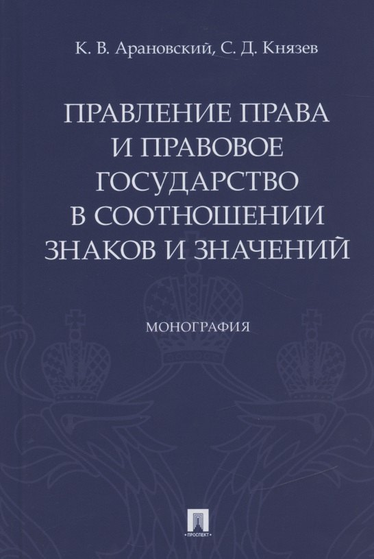 

Правление права и правовое государство в соотношении знаков и значений. Монография