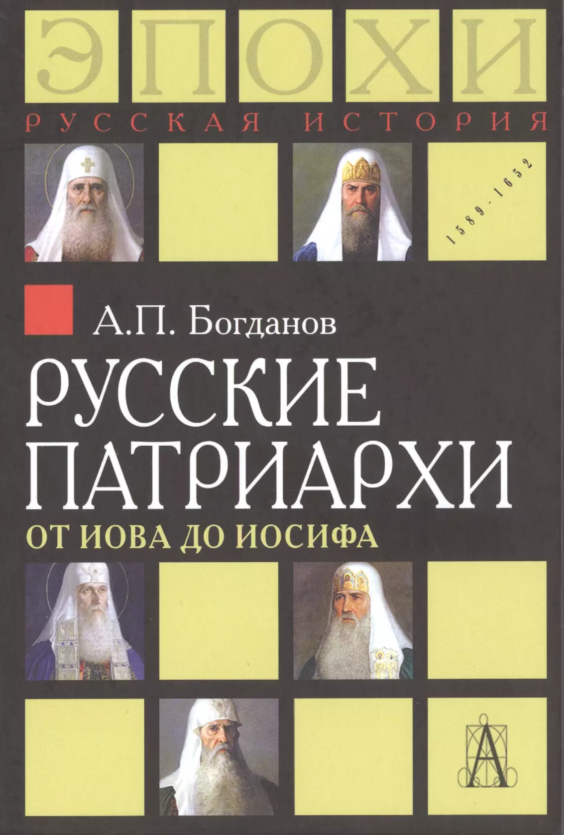 Богданов Андрей Петрович - Русские патриархи. От Иова до Иосифа.  2-издание
