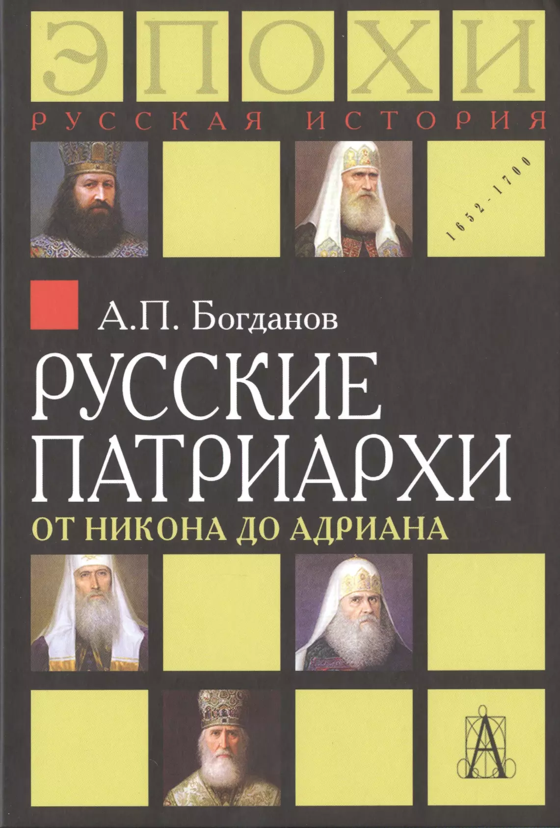 Богданов Андрей Петрович Русские патриархи от Никона до Адриана (РусИстЭпохи) Богданов