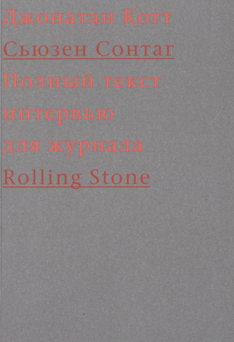

Cьюзен Сонтаг. Полный текст интервью для журнала Rolling Stone