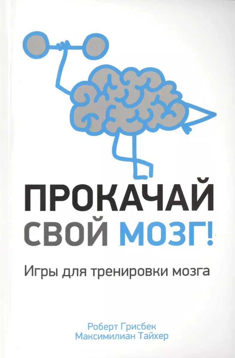 Прокачай свой мозг! (Роберт Грисбек) - купить книгу с доставкой в  интернет-магазине «Читай-город». ISBN: 978-9-85-152737-9