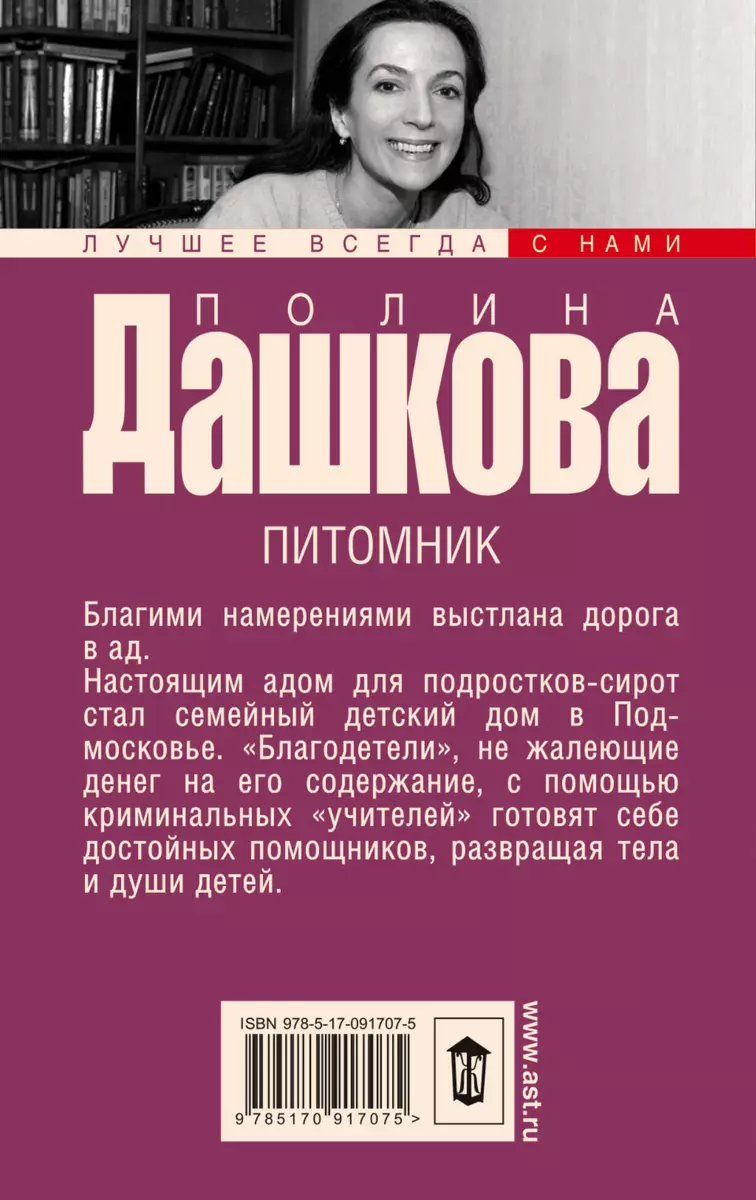 Питомник: роман (Полина Дашкова) - купить книгу с доставкой в  интернет-магазине «Читай-город». ISBN: 978-5-17-091707-5