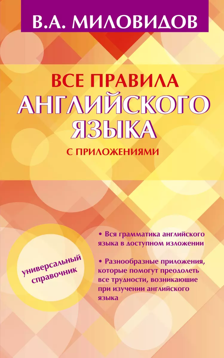 Все правила английского языка с приложениями (Виктор Миловидов) - купить  книгу с доставкой в интернет-магазине «Читай-город». ISBN: 978-5-17-090756-4