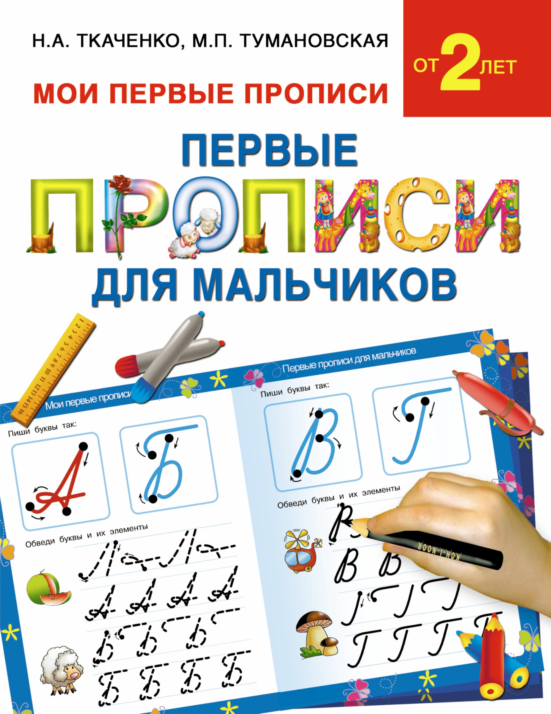 

Букварь.Раннее обучение.Первые прописи для мальчиков(МоиПервыеПрописи.)