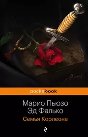 Марио пьюзо книги. Марио Пьюзо "семья Корлеоне". Марио Пьюзо обложка книги. Пьюзо Арена мрака. Семья Корлеоне книга.