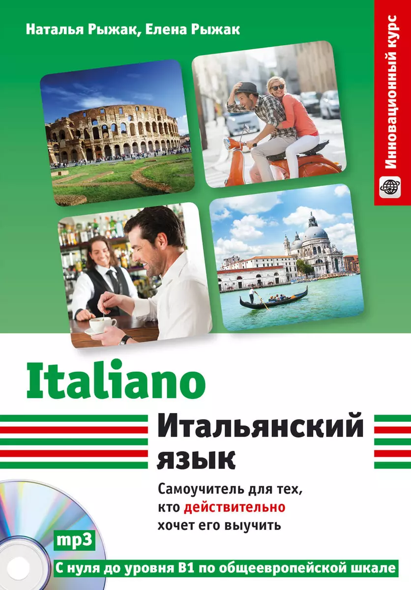 Итальянский язык: самоучитель для тех, кто действительно хочет его выучить  +СD - купить книгу с доставкой в интернет-магазине «Читай-город». ISBN:  978-5-69-978945-0