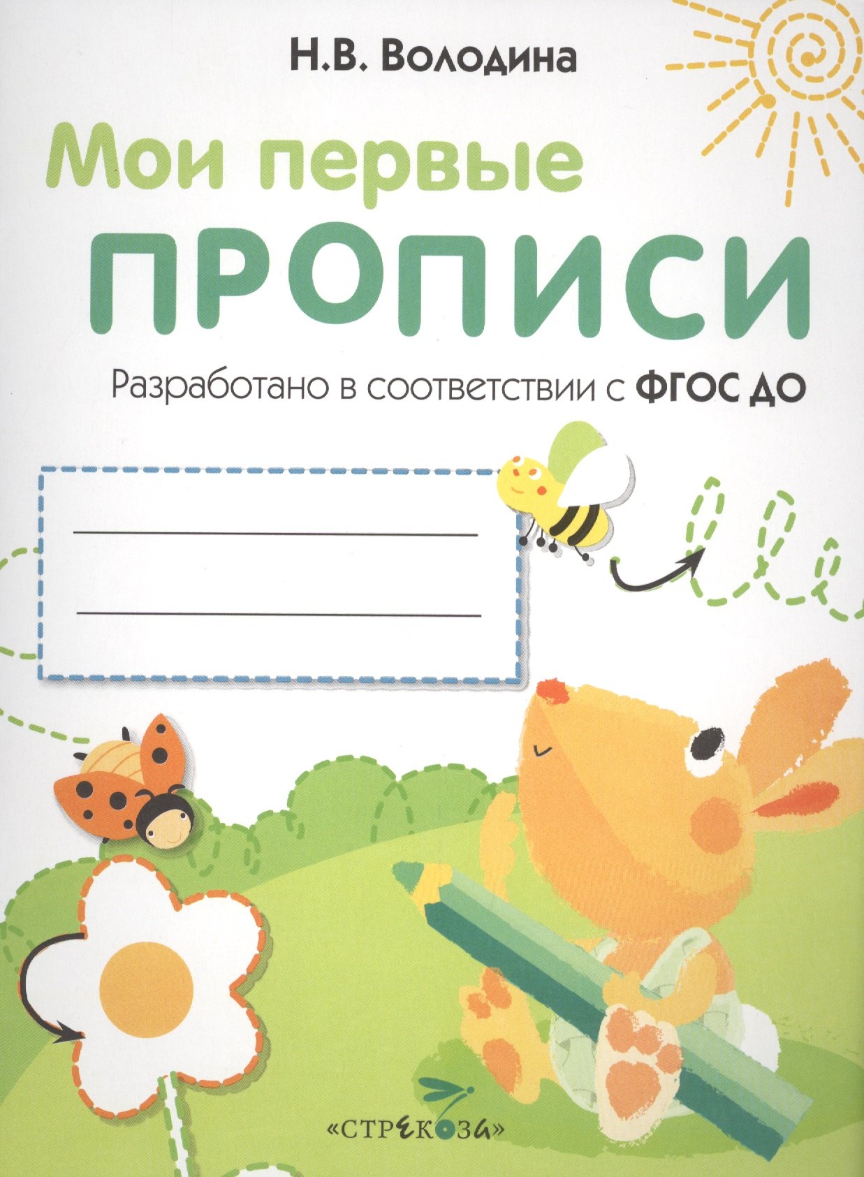 Володина Наталья Владимировна Мои перые прописи. Вып.3. Графические упражнения