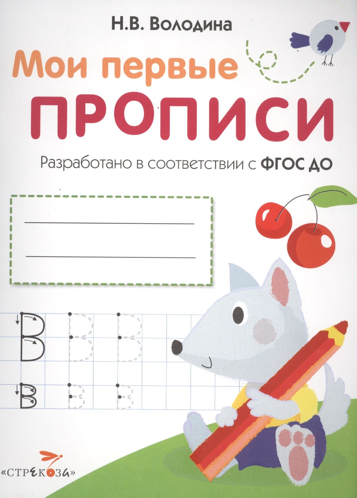 Володина Наталья Владимировна Мои перые прописи. Вып.4. Пишем буквы