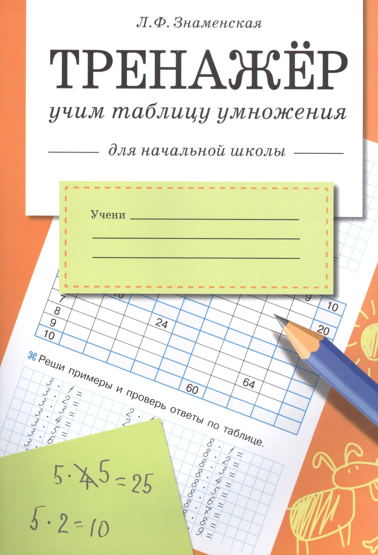 

Знаменская Л.Ф. Тренажер Учим таблицу умножения (для начальной школы), (Стрекоза, 2015), Обл, c.32