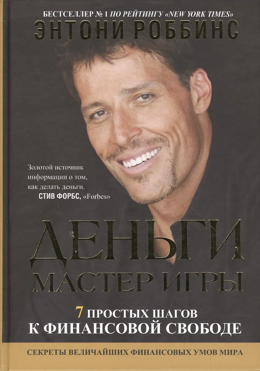 Деньги. Мастер Игры (Энтони (Тони) Роббинс) - Купить Книгу С.