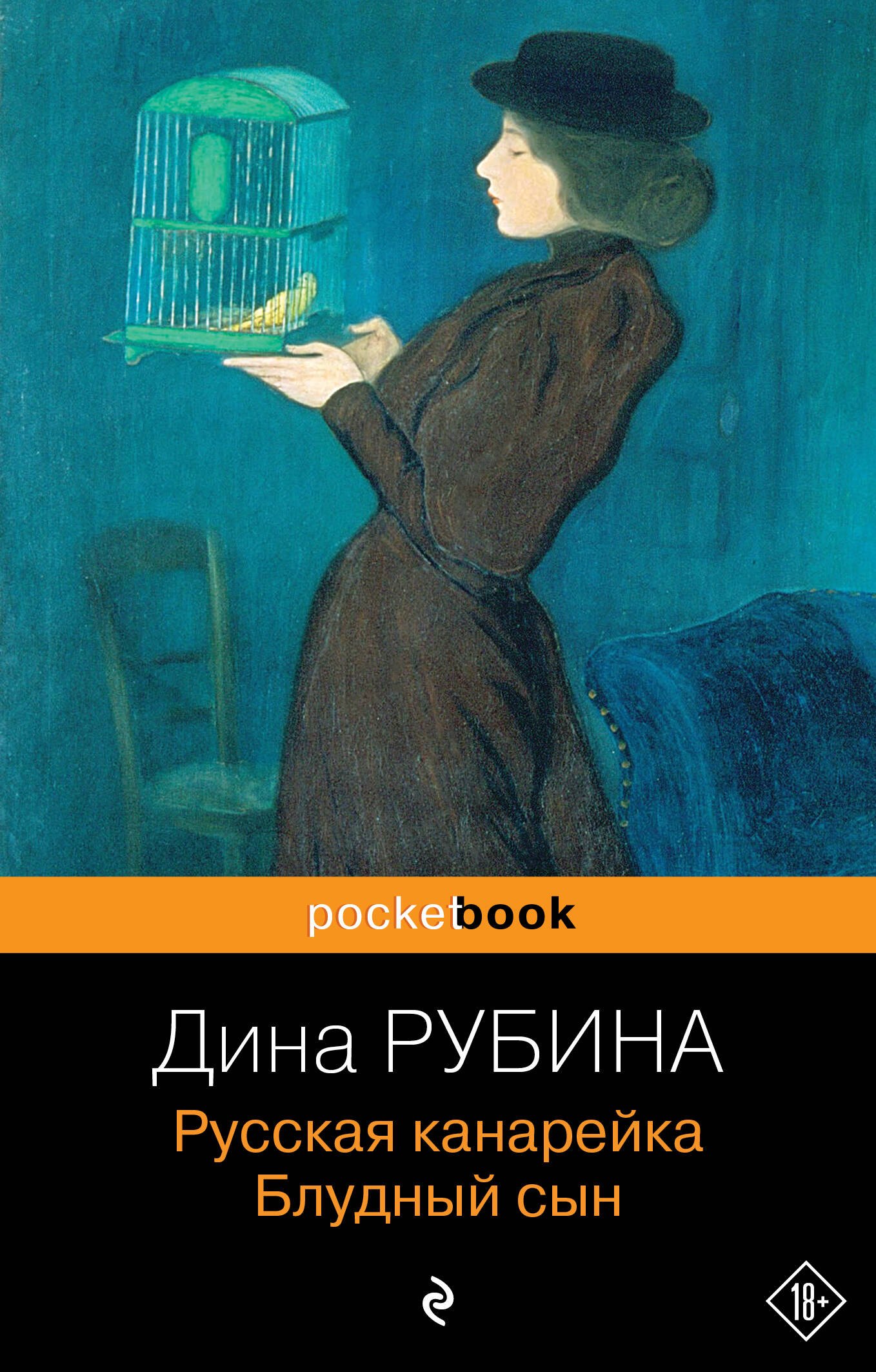 Рубина Дина Ильинична Русская канарейка. Блудный сын: роман рубина дина ильинична русская канарейка блудный сын