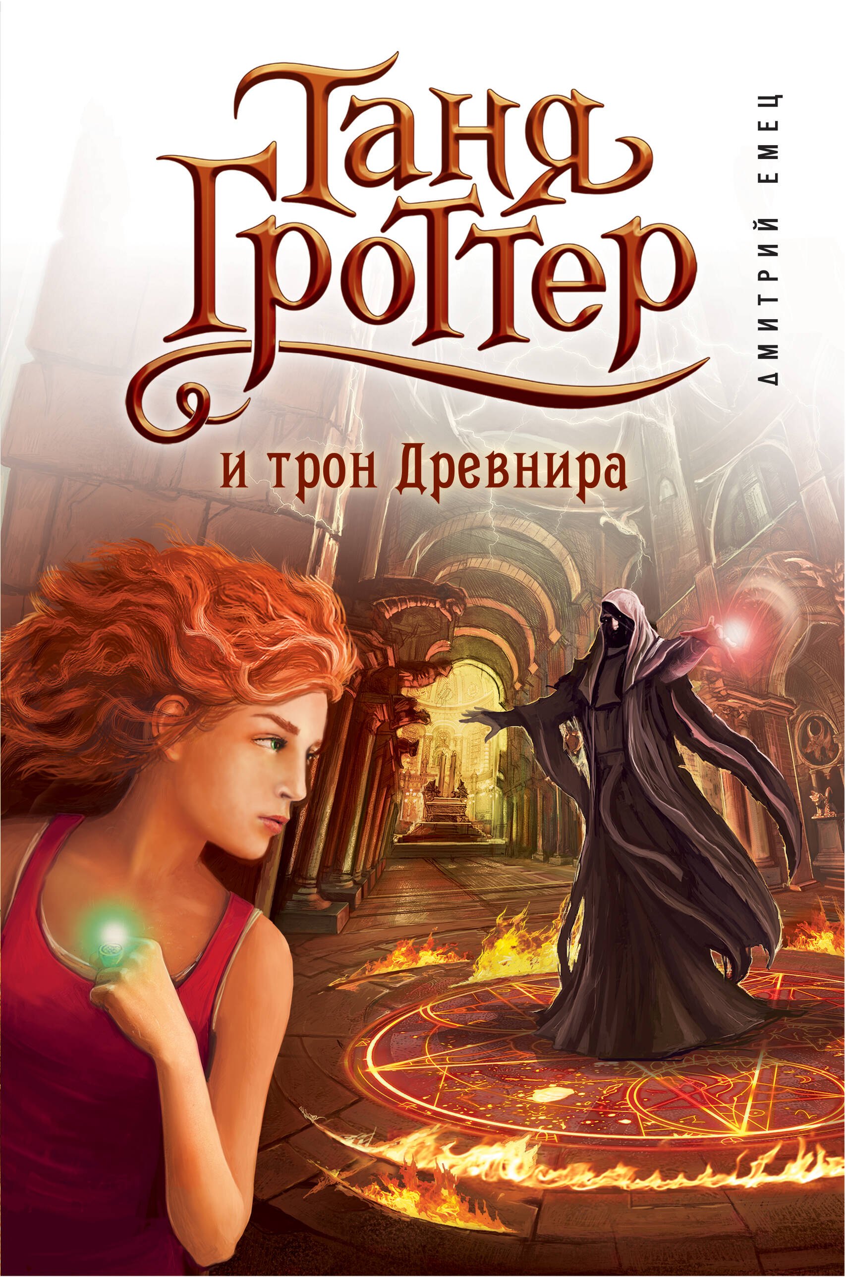 

Таня Гроттер и трон Древнира: повесть