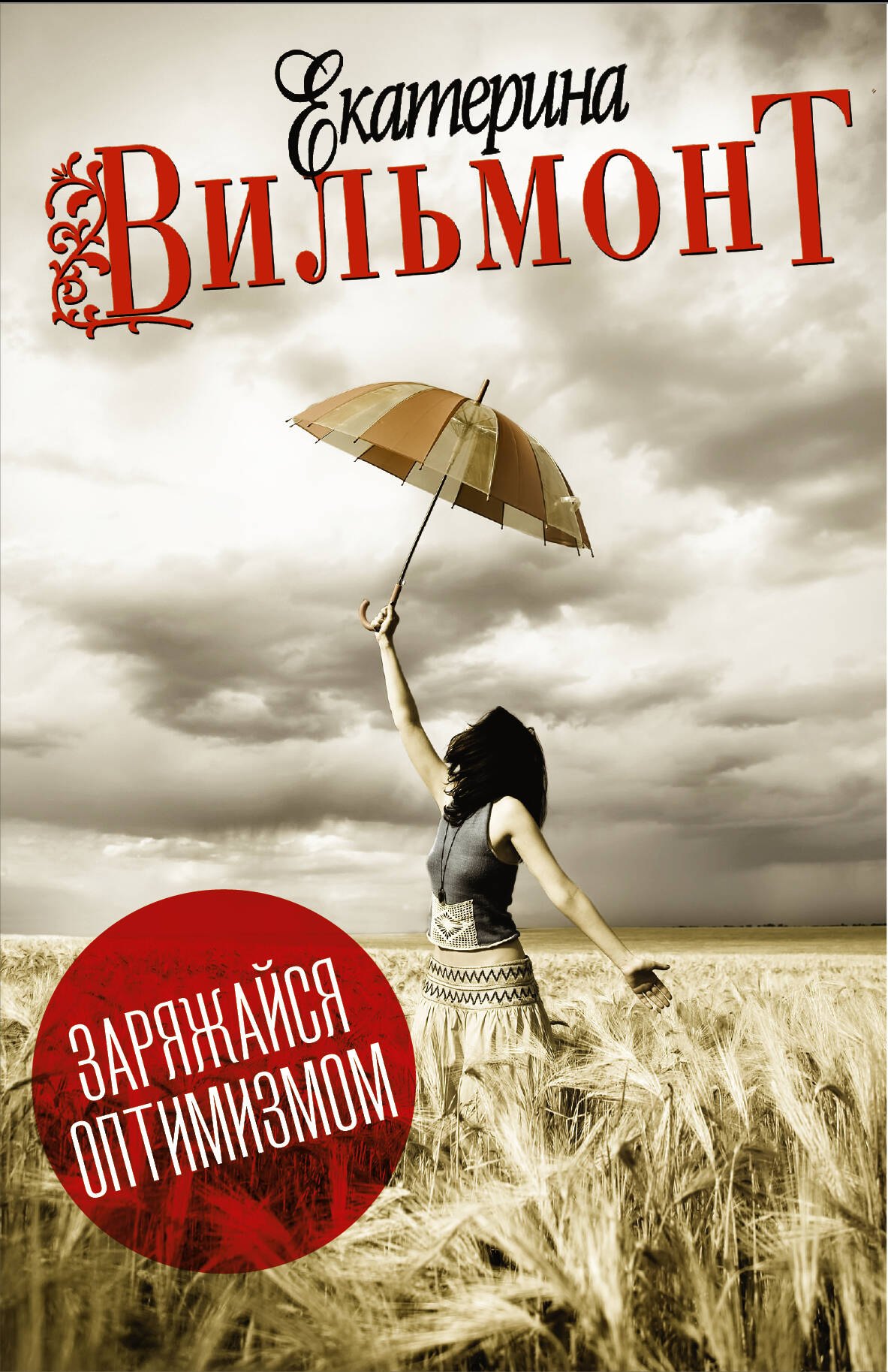

Вильмонт(под/комплект)Заряжайся оптимизмом