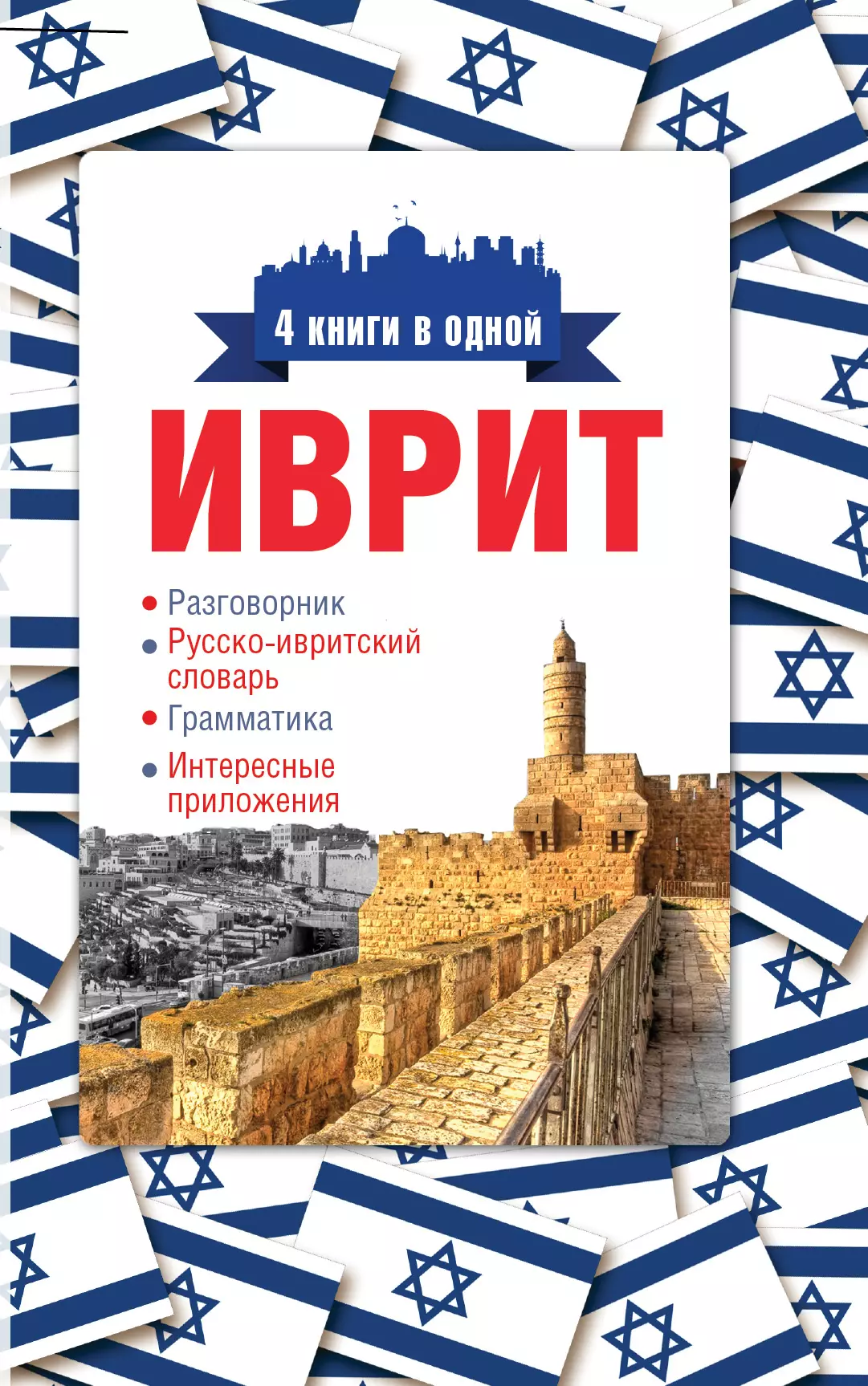 Аксенова Ясна Владимировна Иврит. 4 книги в одной: разговорник, русско-ивритский словарь, грамматика, интересные приложения аксенова ясна владимировна иврит за 30 дней