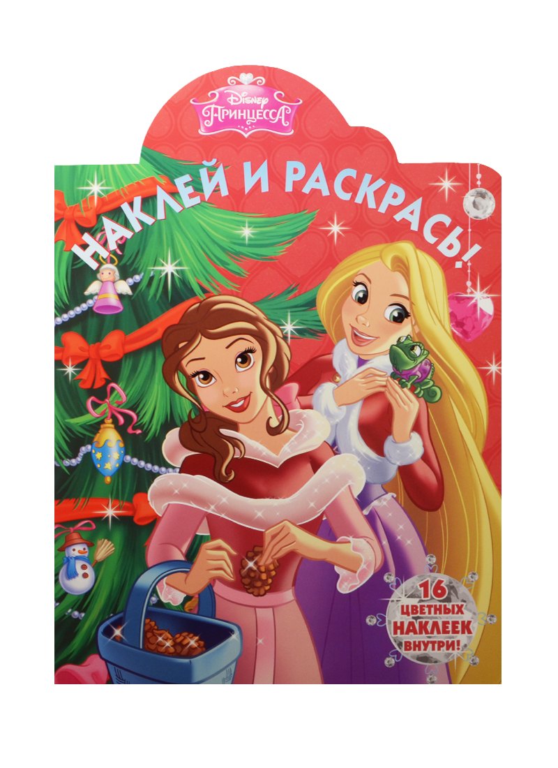 

Принцессы. НР №15070. Наклей и раскрась
