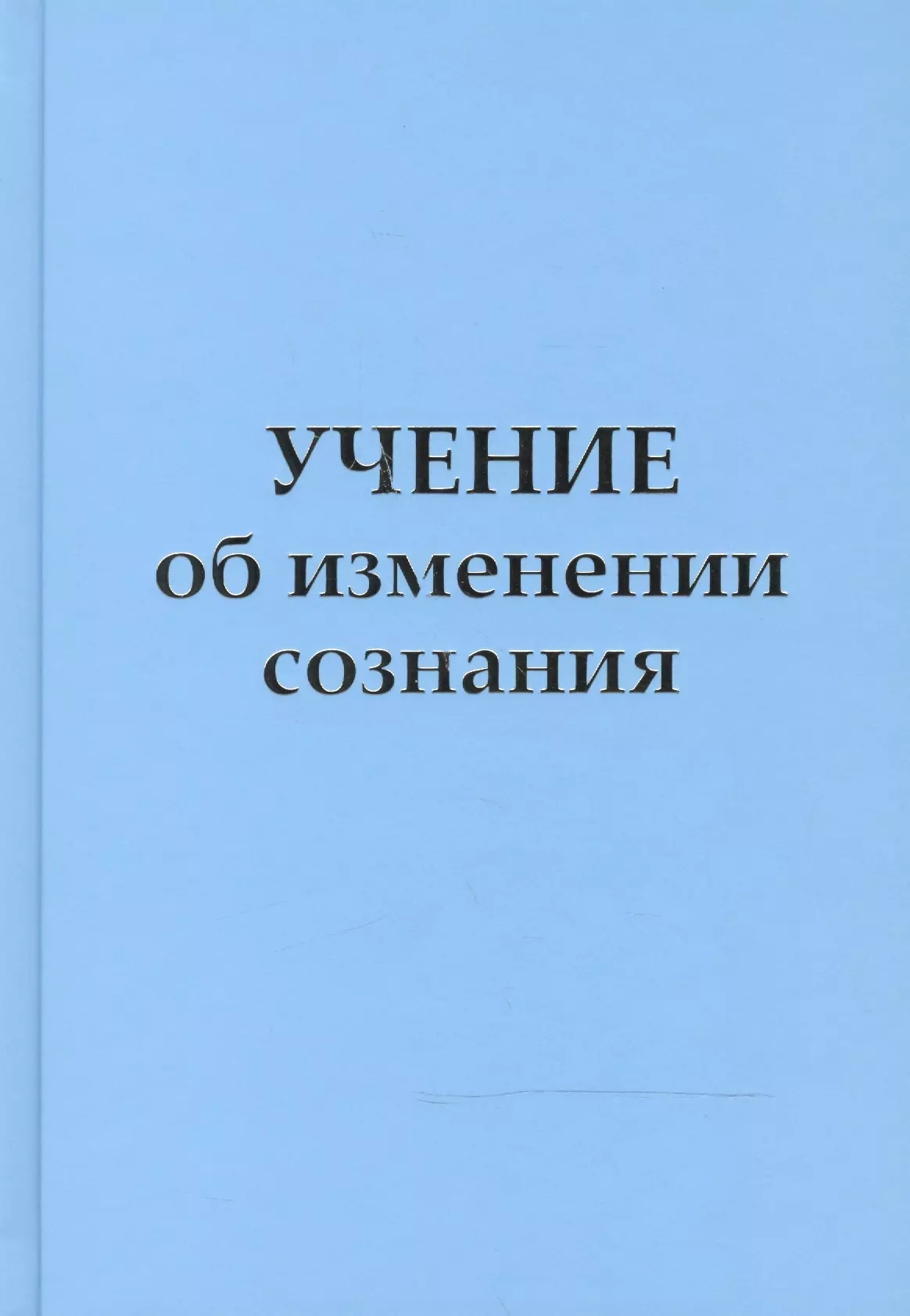 Микушина Татьяна Николаевна Учение об изменении сознания бентов ицхак мир как маятник человек и сознание вселенной