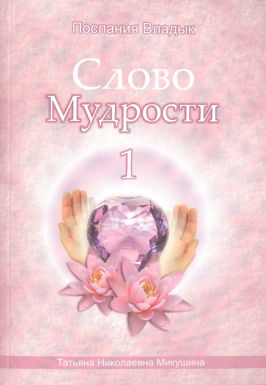 Микушина Татьяна Николаевна Слово Мудрости – 1 (540 стр.)