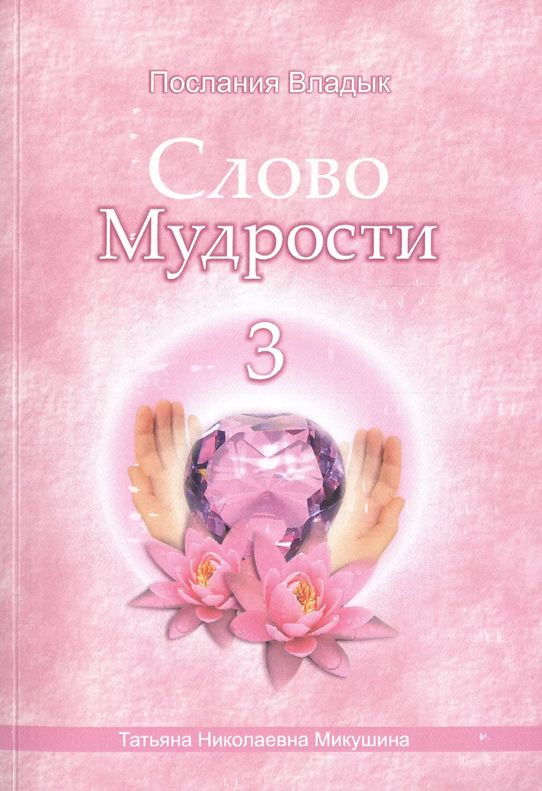 Микушина Татьяна Николаевна Слово Мудрости – 3 (78 стр.)