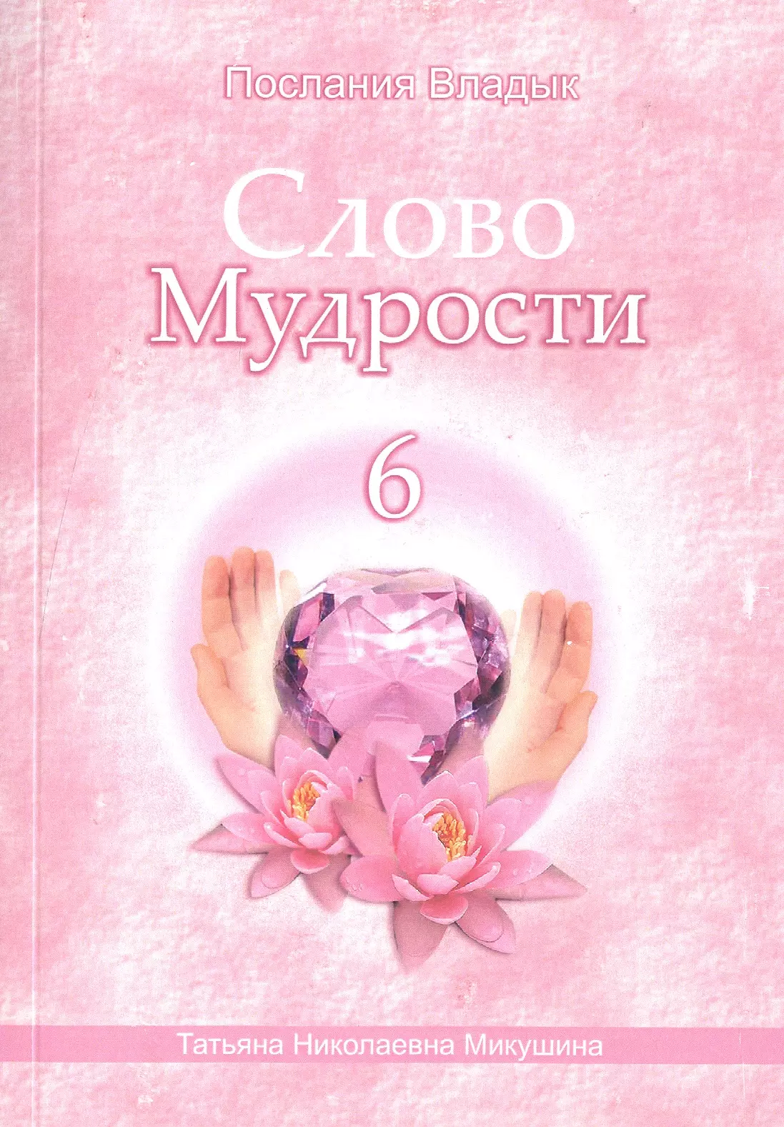 Микушина Татьяна Николаевна Слово Мудрости – 6 (164 стр.)