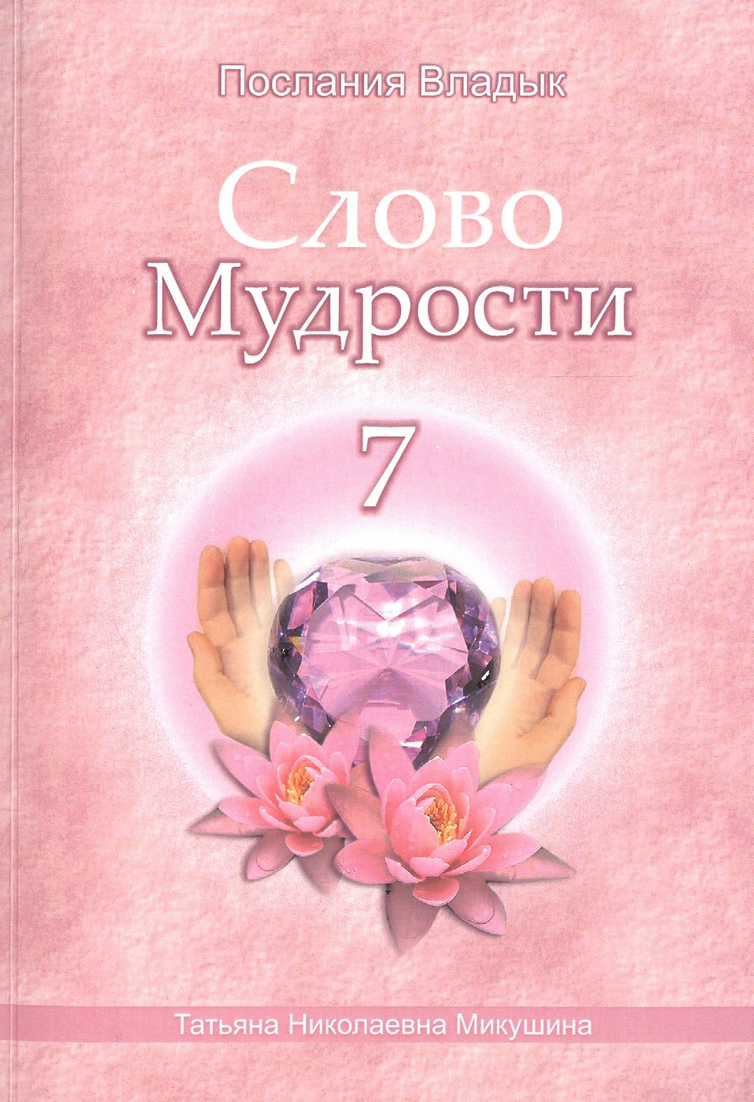 

Слово Мудрости – 7 (176стр.)