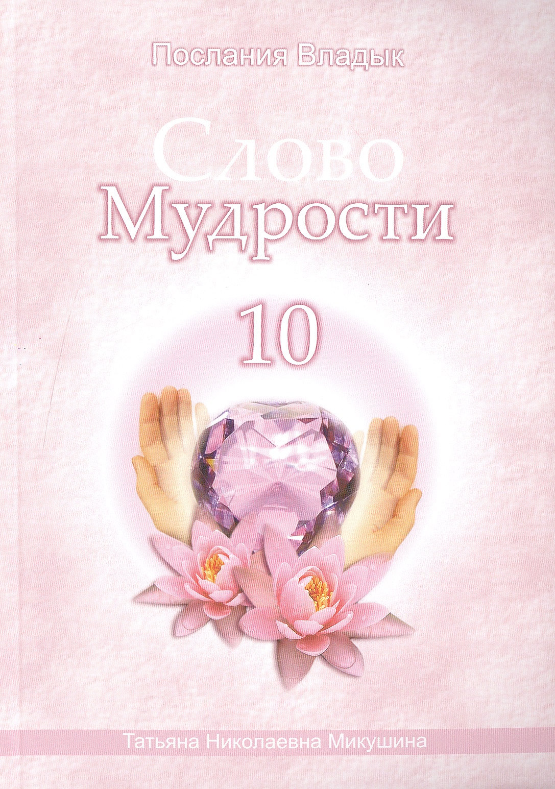 Микушина Татьяна Николаевна Слово Мудрости – 10 (120 стр.)