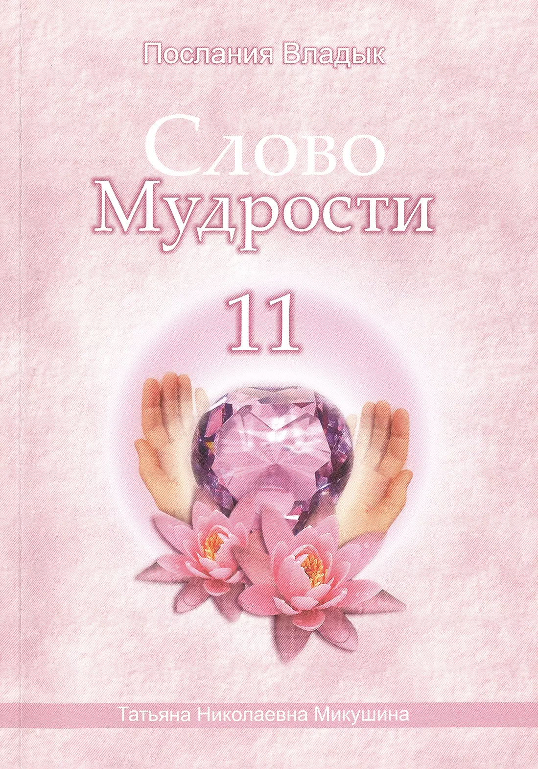 Микушина Татьяна Николаевна Слово Мудрости – 11 (256 стр.)