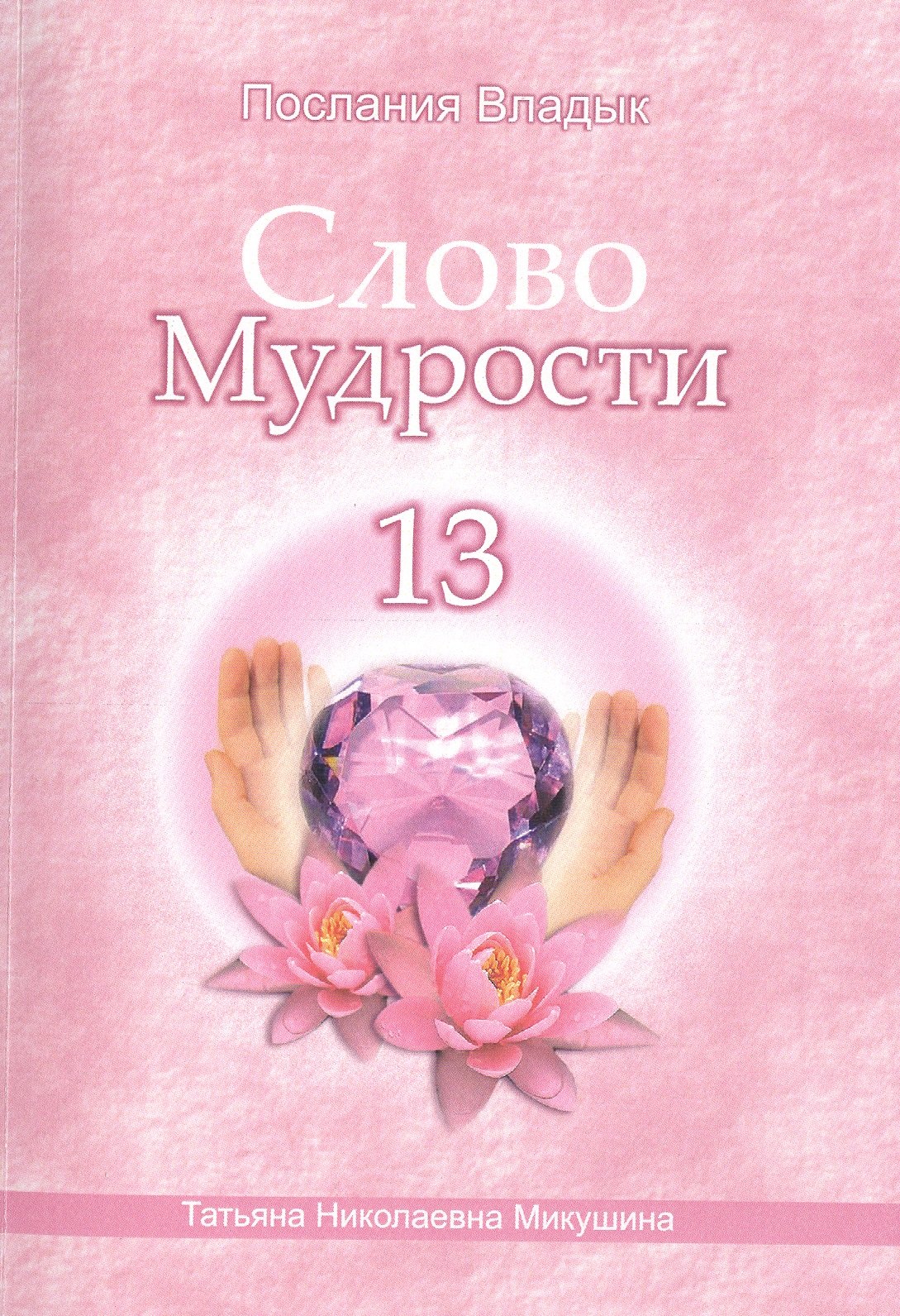 

Слово Мудрости – 13 (66 стр.)