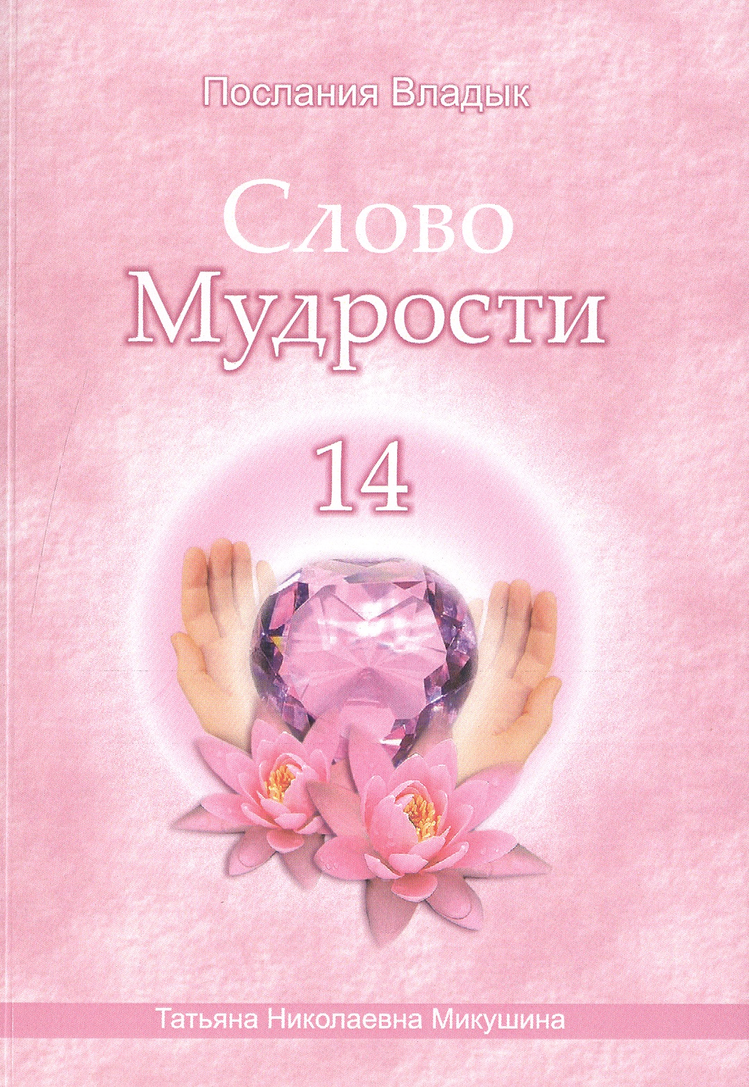 Микушина Татьяна Николаевна Слово Мудрости – 14 (80 стр.)